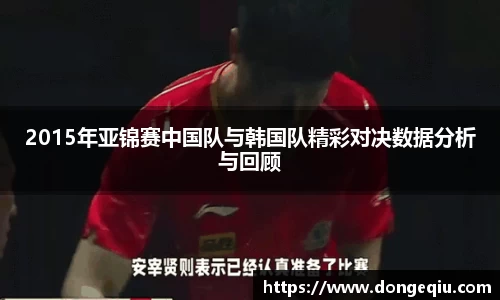 2015年亚锦赛中国队与韩国队精彩对决数据分析与回顾