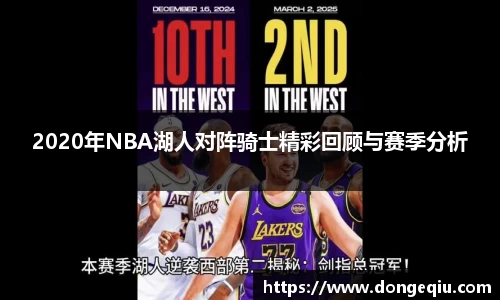 2020年NBA湖人对阵骑士精彩回顾与赛季分析