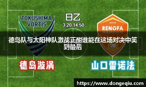 德岛队与太阳神队激战正酣谁能在这场对决中笑到最后