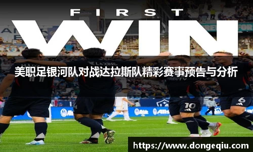 美职足银河队对战达拉斯队精彩赛事预告与分析