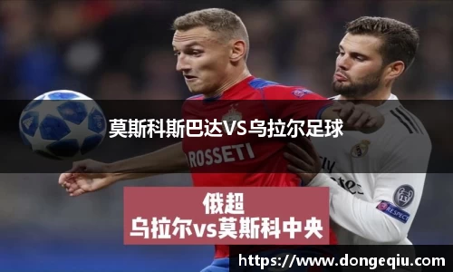 莫斯科斯巴达VS乌拉尔足球