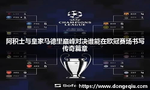 阿积士与皇家马德里巅峰对决谁能在欧冠赛场书写传奇篇章