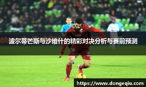 波尔蒂芒斯与沙维什的精彩对决分析与赛前预测