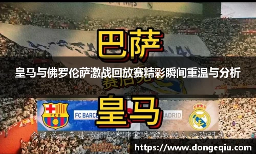 皇马与佛罗伦萨激战回放赛精彩瞬间重温与分析