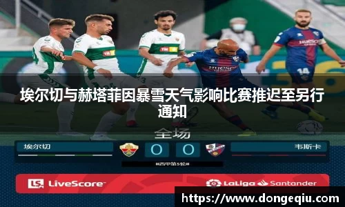 埃尔切与赫塔菲因暴雪天气影响比赛推迟至另行通知